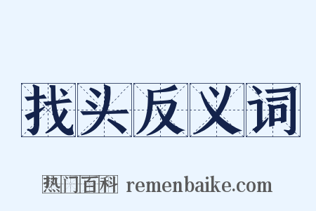 找头反义词是什么意思的图片